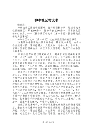 2024年神牛社区村支书