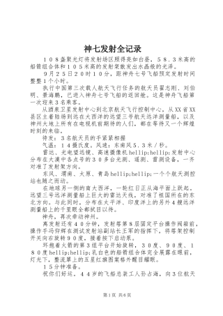 2024年神七发射全记录