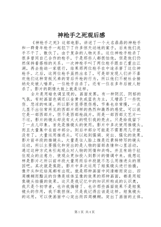 2024年神枪手之死观后感