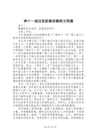 2024年神十一成功发射演讲稿例文两篇