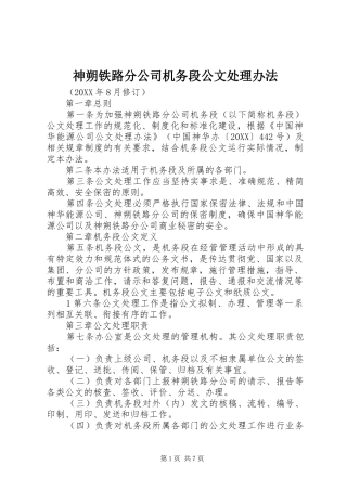2024年神朔铁路分公司机务段公文处理办法