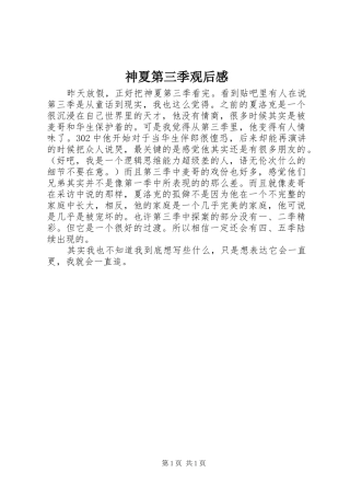 2024年神夏第三季观后感