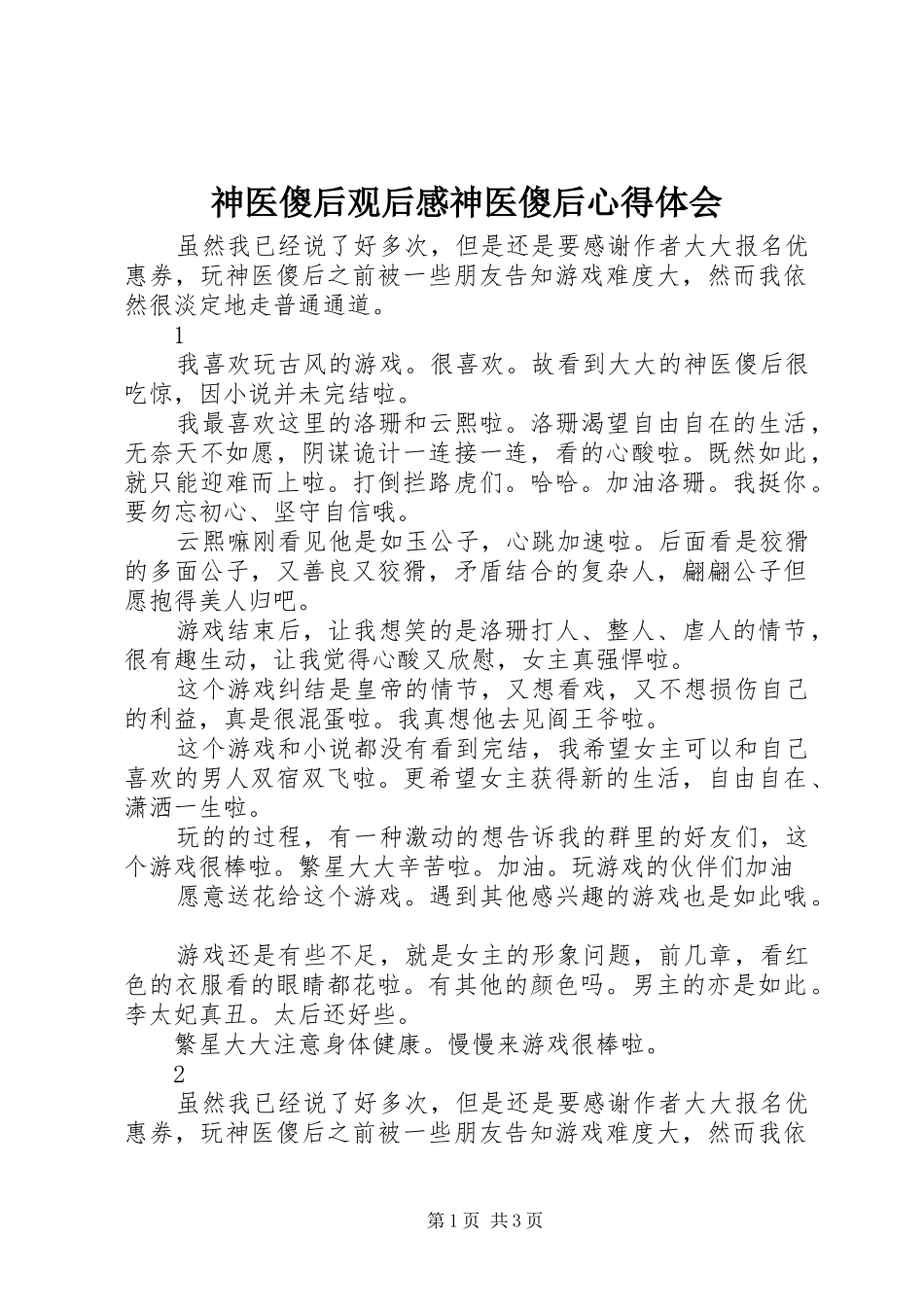 2024年神医傻后观后感神医傻后心得体会_第1页