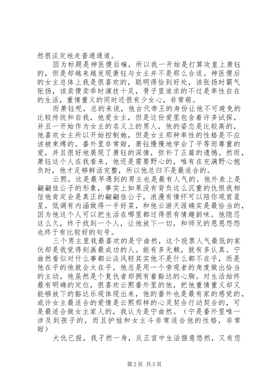 2024年神医傻后观后感神医傻后心得体会_第2页