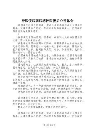 2024年神医傻后观后感神医傻后心得体会