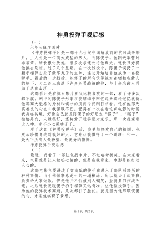 2024年神勇投弹手观后感