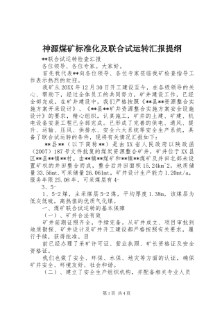 2024年神源煤矿标准化及联合试运转汇报提纲