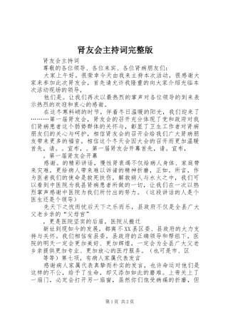 2024年肾友会主持词完整版