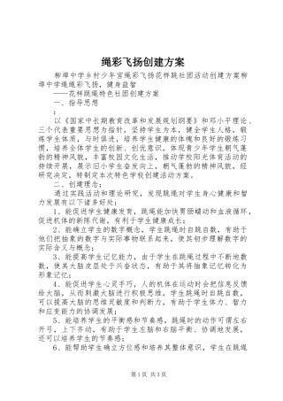 2024年绳彩飞扬创建方案
