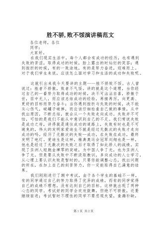 2024年胜不骄败不馁演讲稿范文