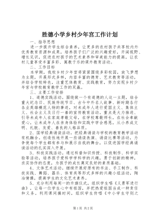 2024年胜德小学乡村少年宫工作计划