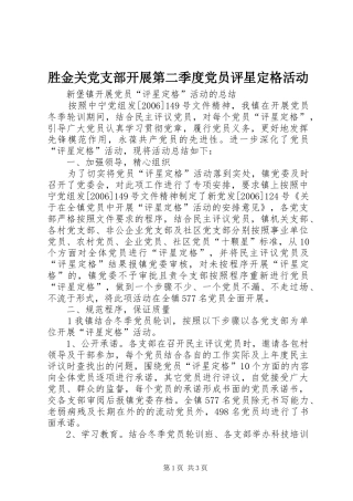 2024年胜金关党支部开展第二季度党员评星定格活动