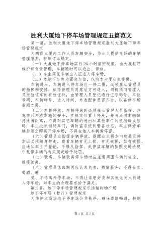 2024年胜利大厦地下停车场管理规定五篇范文