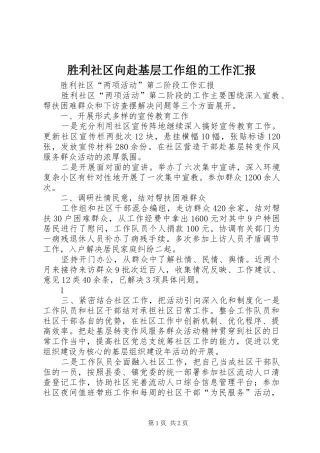 2024年胜利社区向赴基层工作组的工作汇报