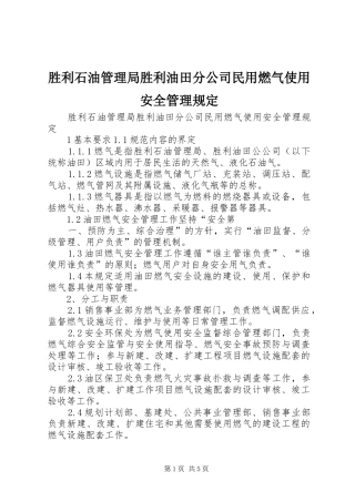2024年胜利石油管理局胜利油田分公司民用燃气使用安全管理规定