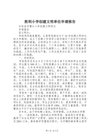 2024年胜利小学创建文明单位申请报告