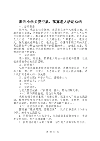 2024年胜利小学关爱空巢孤寡老人活动总结