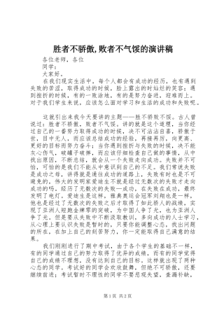 2024年胜者不骄傲败者不气馁的演讲稿