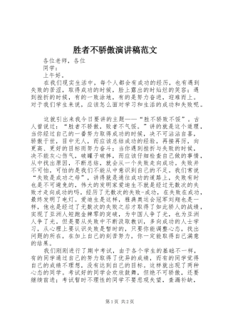 2024年胜者不骄傲演讲稿范文