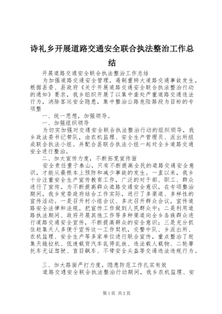 2024年诗礼乡开展道路交通安全联合执法整治工作总结