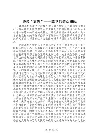 2024年诗谈真理致党的群众路线