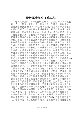 2024年诗婷露雅年终工作总结