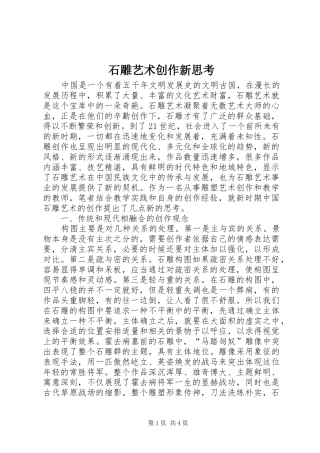 2024年石雕艺术创作新思考