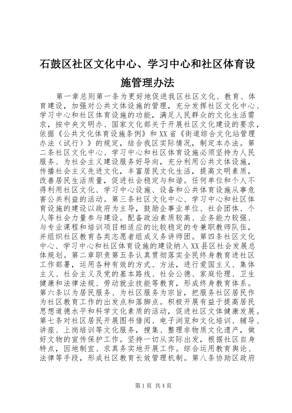 2024年石鼓区社区文化中心学习中心和社区体育设施管理办法_第1页