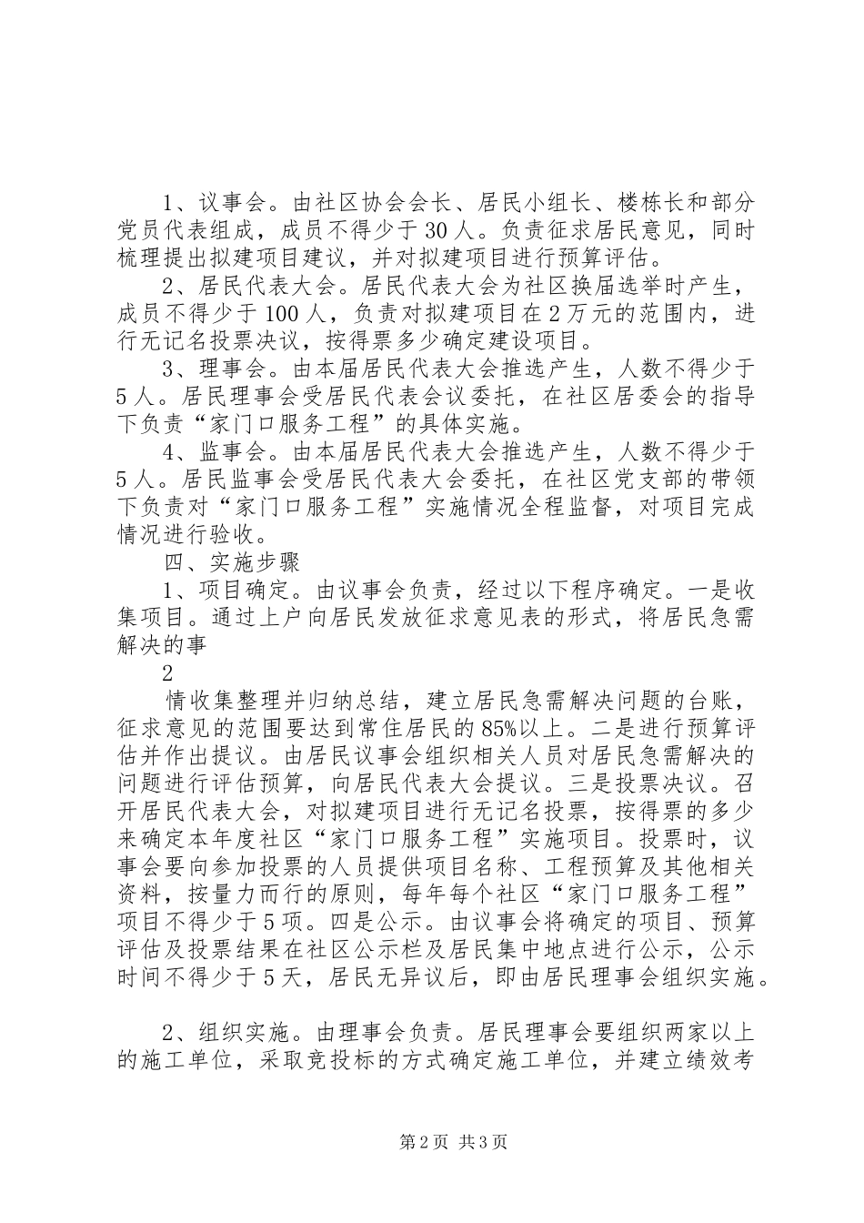 2024年石鼓区四会四议工作方案_第2页