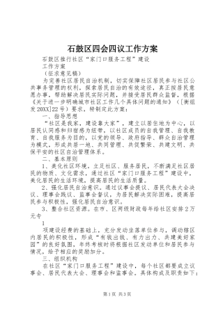 2024年石鼓区四会四议工作方案