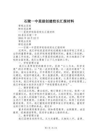 2024年石陵一中星级创建校长汇报材料