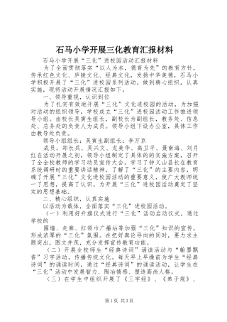 2024年石马小学开展三化教育汇报材料