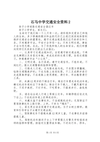2024年石马中学交通安全资料