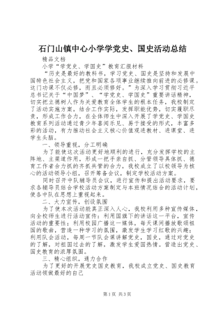 2024年石门山镇中心小学学党史国史活动总结