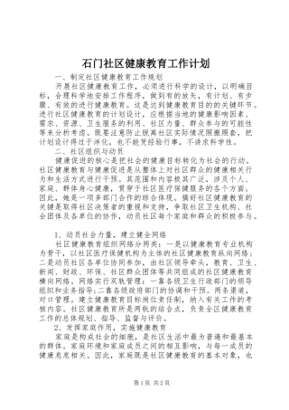 2024年石门社区健康教育工作计划