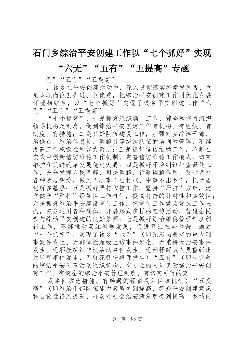 2024年石门乡综治平安创建工作以七个抓好实现六无五有五提高专题_第1页