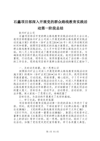 2024年石鑫项目部深入开展党的群众路线教育实践活动第一阶段总结
