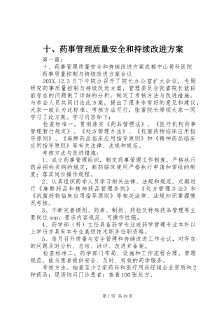 2024年药事管理质量安全和持续改进方案
