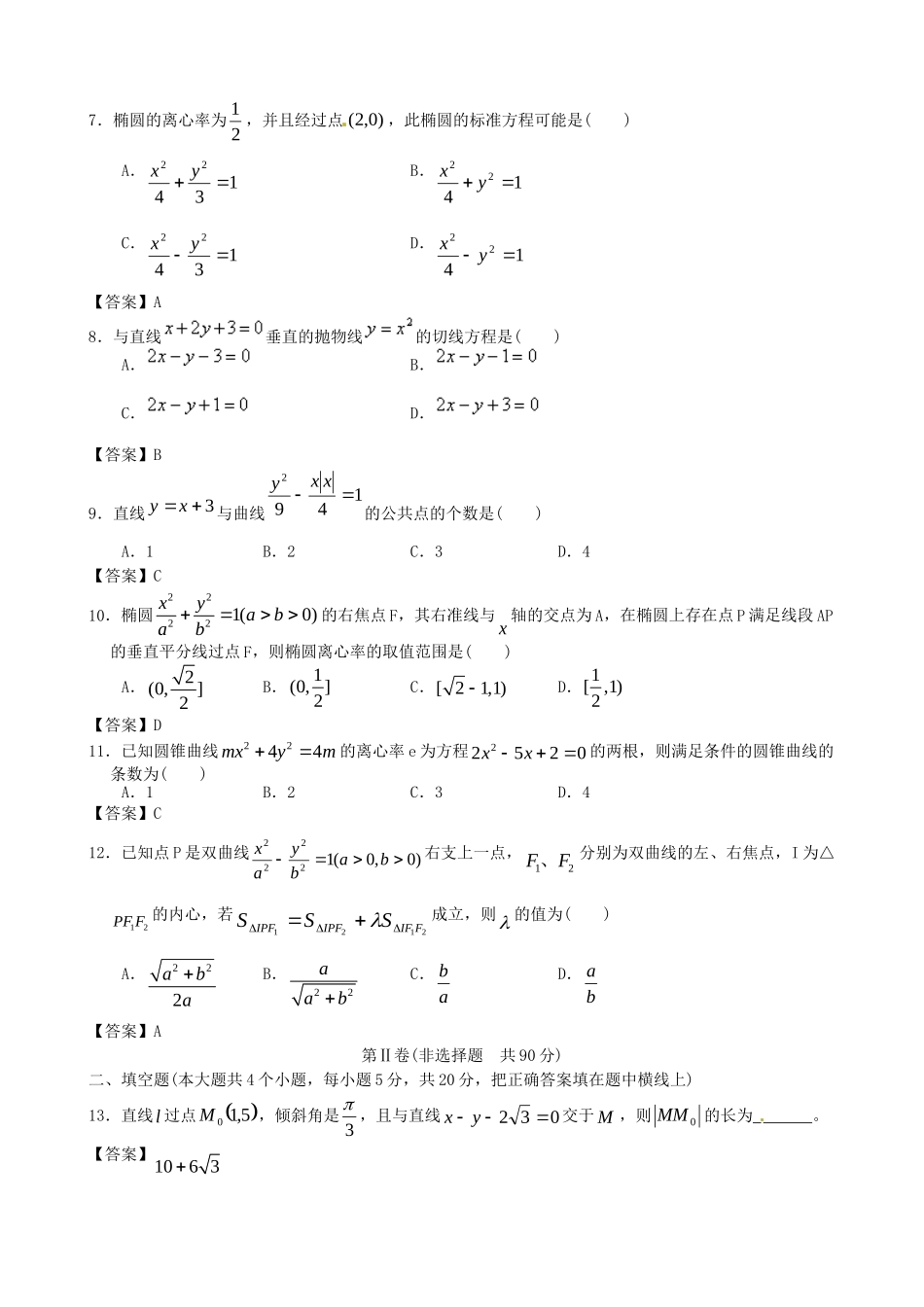 广东省广州大学附中高考数学二轮简易通全套课时检测 解析几何 新人教版_第2页