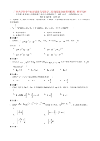 广东省广州大学附中高考数学二轮简易通全套课时检测 解析几何 新人教版