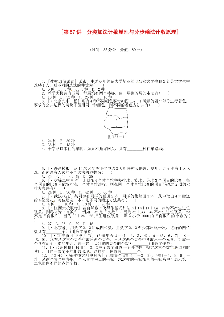 高中数学 第57讲 分类加法计数原理与分步乘法计数原理配套试题（含解析）理 新人教B版_第1页