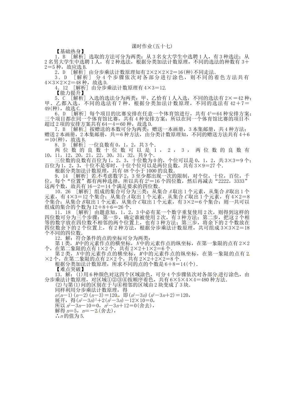 高中数学 第57讲 分类加法计数原理与分步乘法计数原理配套试题（含解析）理 新人教B版_第3页