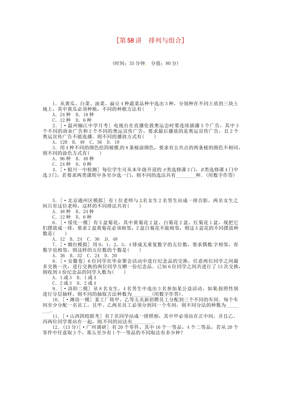 高中数学 第58讲 排列与组合配套试题（含解析）理 新人教B版_第1页