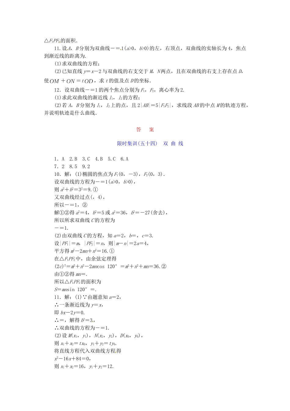 高考数学一轮复习 限时集训(五十四)双 曲 线 理 新人教A版_第2页