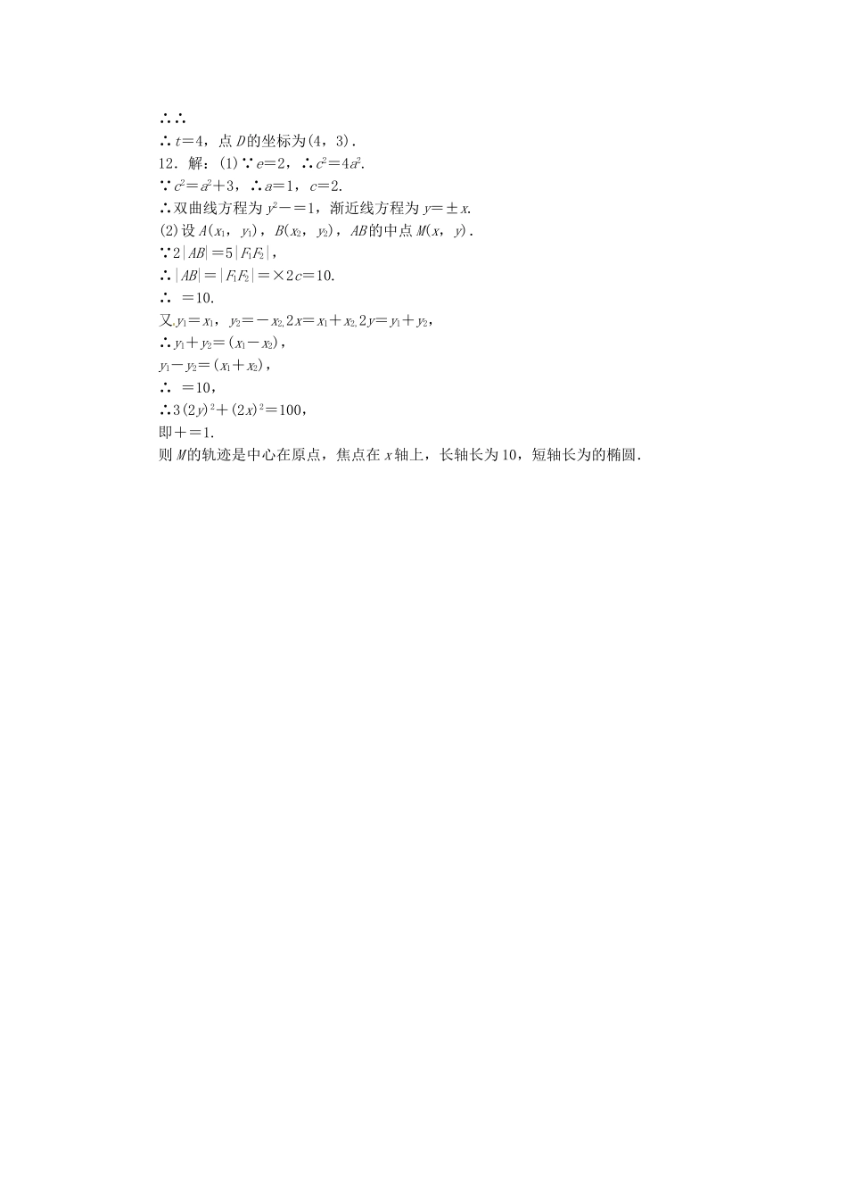 高考数学一轮复习 限时集训(五十四)双 曲 线 理 新人教A版_第3页