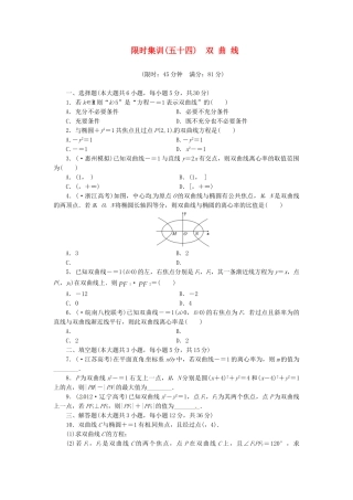 高考数学一轮复习 限时集训(五十四)双 曲 线 理 新人教A版