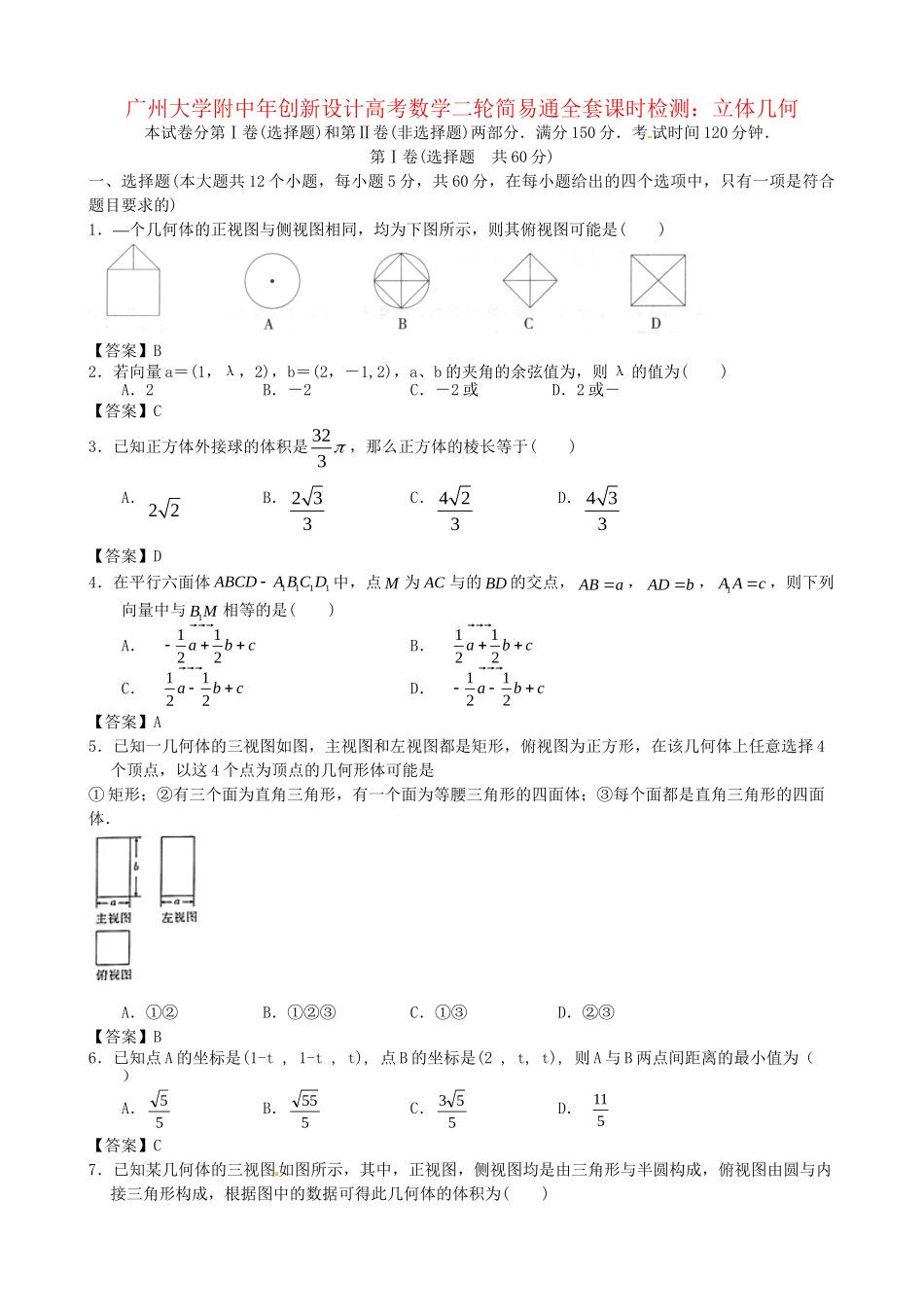 广东省广州大学附中高考数学二轮简易通全套课时检测 立体几何 新人教版_第1页