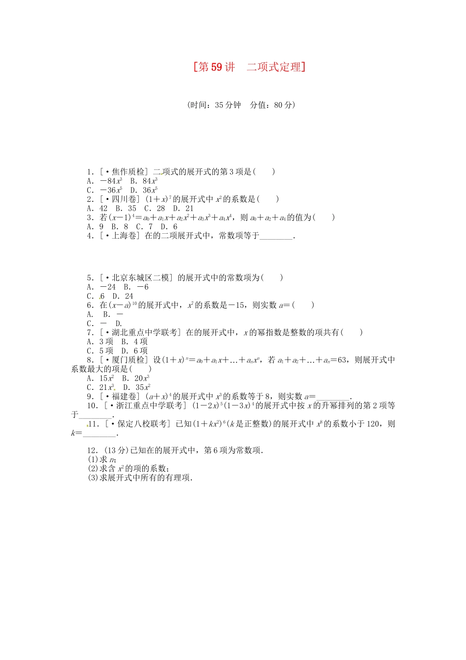 高中数学 第59讲 二项式定理配套试题（含解析）理 新人教B版_第1页