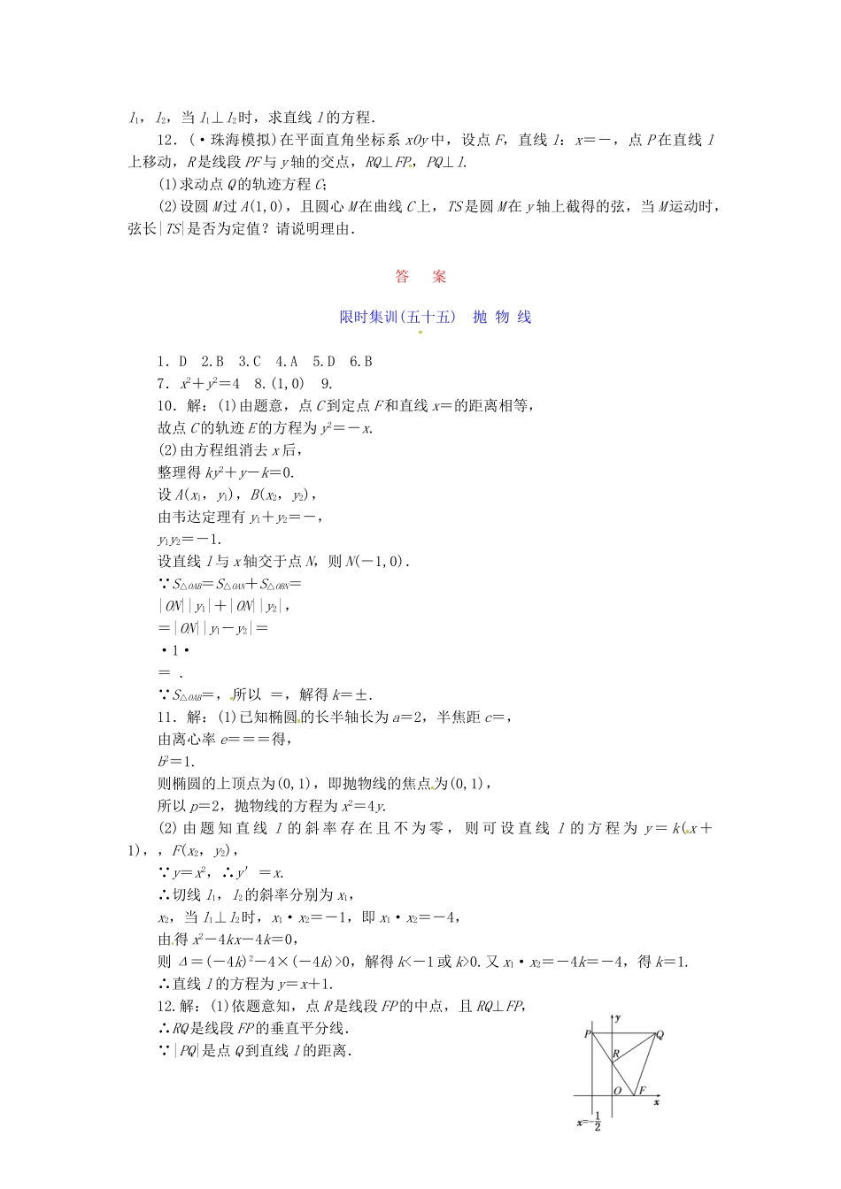 高考数学一轮复习 限时集训(五十五)抛 物 线 理 新人教A版_第2页