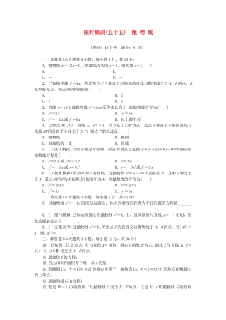高考数学一轮复习 限时集训(五十五)抛 物 线 理 新人教A版
